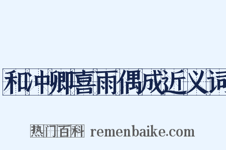 和冲卿喜雨偶成近义词是什么意思的图片